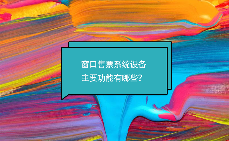 窗口售票系統(tǒng)設(shè)備主要功能有哪些？