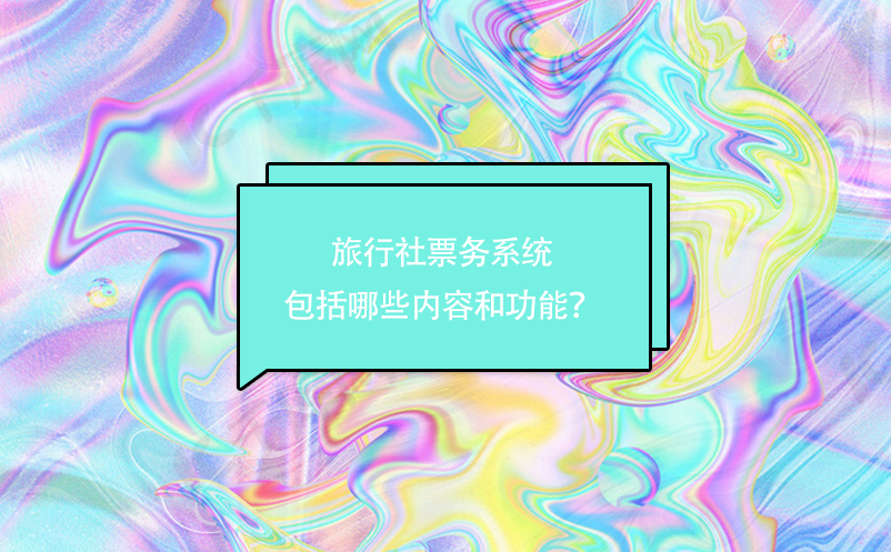 旅行社票務(wù)系統(tǒng)包括哪些內(nèi)容和功能？