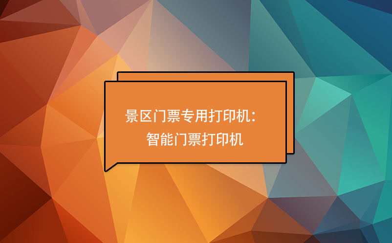 景區(qū)門票專用打印機：智能門票打印機
