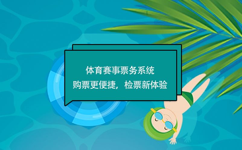 體育賽事票務(wù)系統(tǒng)購票更便捷，檢票新體驗