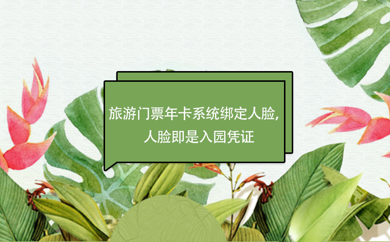 旅游門票年卡系統(tǒng)綁定人臉，人臉即是入園憑證