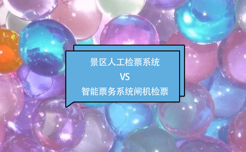 景區(qū)人工檢票系統(tǒng)VS智能票務(wù)系統(tǒng)閘機(jī)檢票