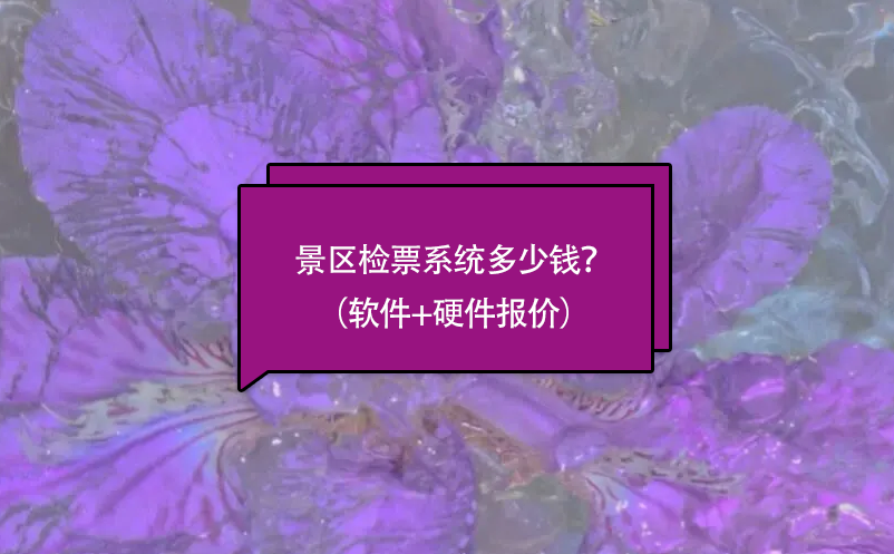 景區(qū)檢票系統(tǒng)多少錢(qián)？（軟件+硬件報(bào)價(jià)）