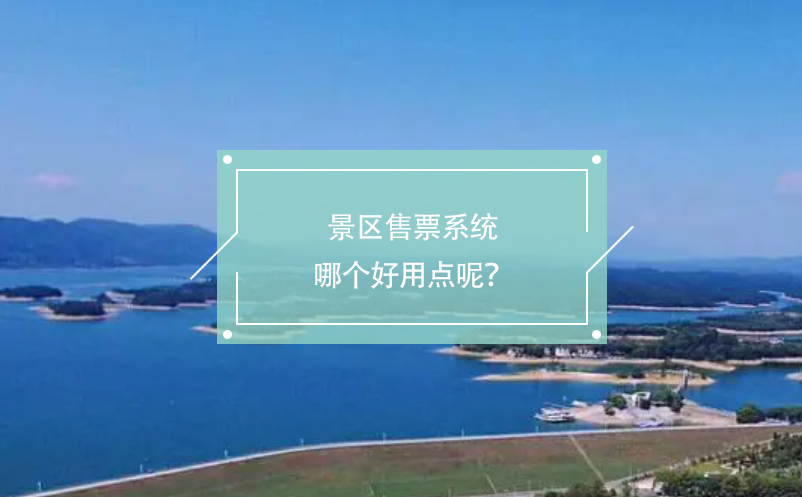 景區(qū)售票系統(tǒng)哪個好用點呢？