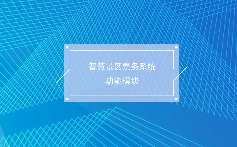 智慧景區(qū)票務系統(tǒng)功能模塊