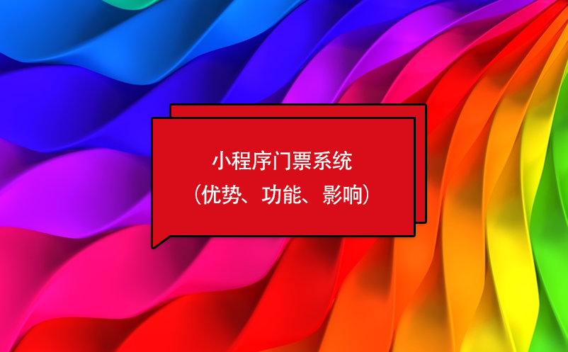 小程序門票系統(tǒng)（優(yōu)勢、功能、影響）