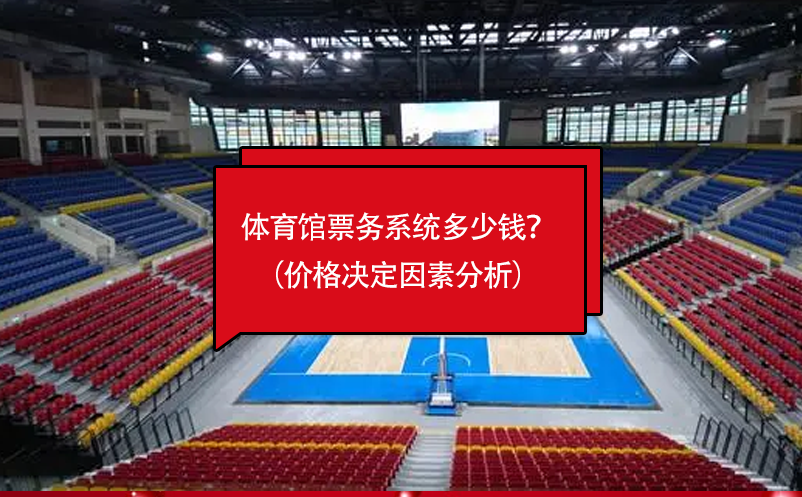 體育館票務(wù)系統(tǒng)多少錢？（價(jià)格決定因素分析）