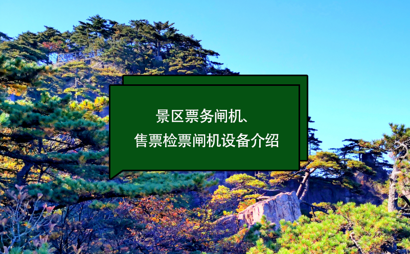 景區(qū)票務閘機、售票檢票閘機設備介紹