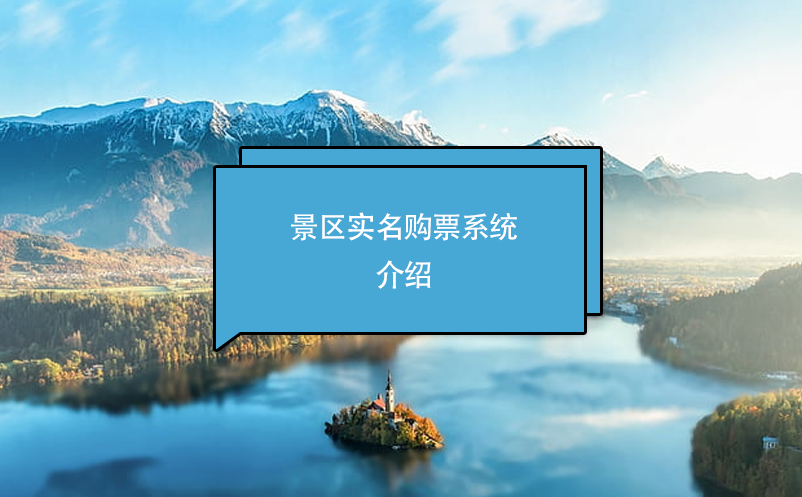 景區(qū)實(shí)名購票系統(tǒng)介紹