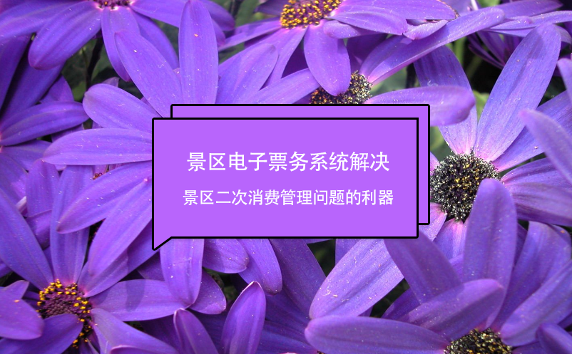 景區(qū)電子票務(wù)系統(tǒng)解決景區(qū)二次消費(fèi)管理問題的利器