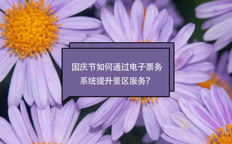 國(guó)慶節(jié)如何通過(guò)電子票務(wù)系統(tǒng)提升景區(qū)服務(wù)？