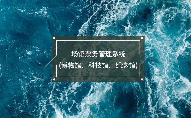 場館票務(wù)管理系統(tǒng)(博物館、科技館、紀(jì)念館)