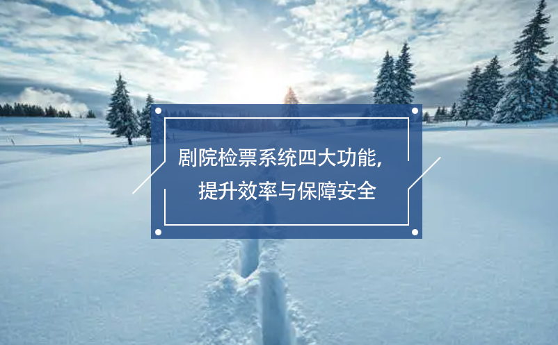 劇院檢票系統(tǒng)四大功能，提升效率與保障安全