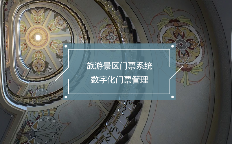 旅游景區(qū)門(mén)票系統(tǒng)數(shù)字化門(mén)票管理
