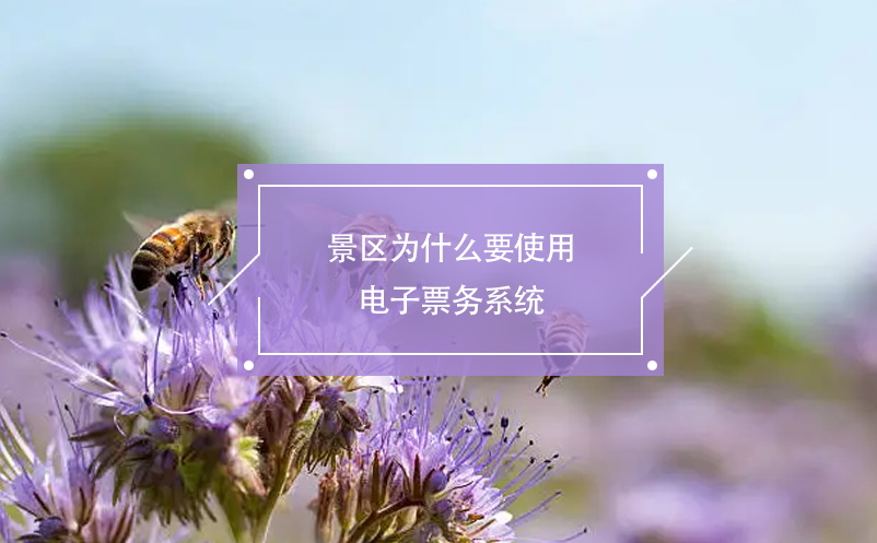 景區(qū)為什么要使用電子票務系統(tǒng)