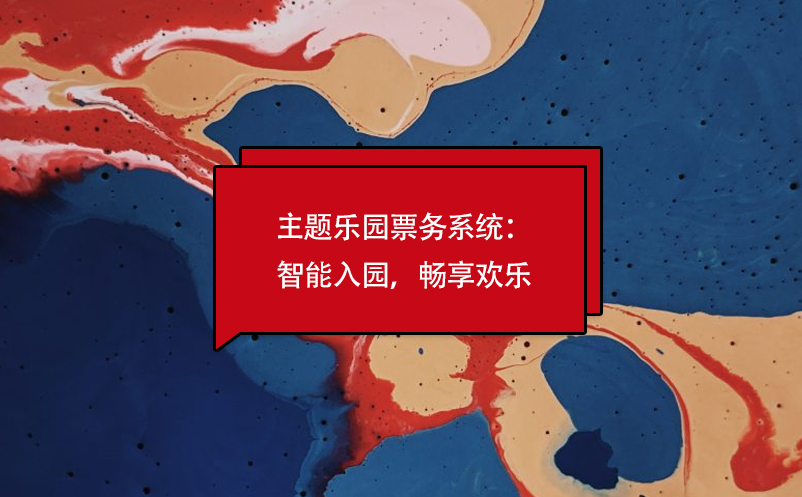 主題樂園票務(wù)系統(tǒng)：智能入園，暢享歡樂