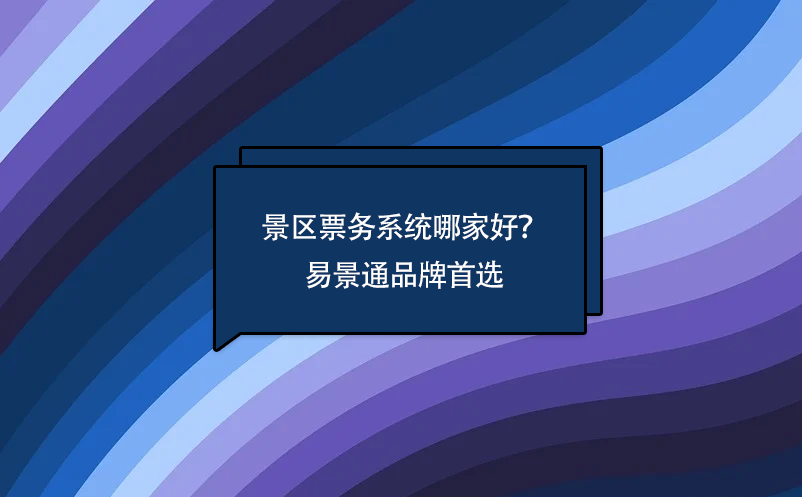 景區(qū)票務(wù)系統(tǒng)哪家好？