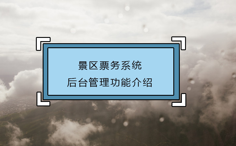 景區(qū)票務(wù)系統(tǒng)后臺(tái)管理功能介紹