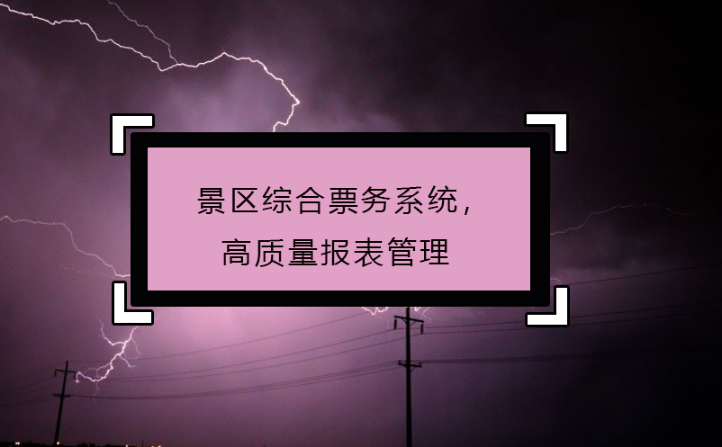 景區(qū)綜合票務系統(tǒng)，高質(zhì)量報表管理