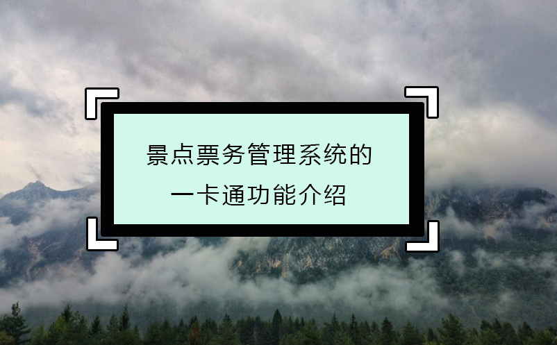 景點(diǎn)票務(wù)管理系統(tǒng)的一卡通功能介紹