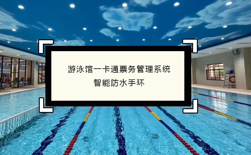 游泳館一卡通票務(wù)管理系統(tǒng)，智能防水手環(huán)