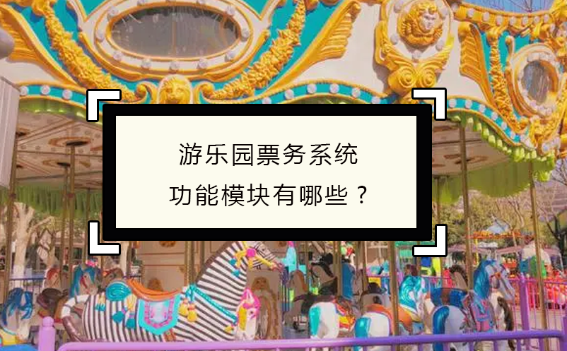 游樂園票務系統(tǒng)功能模塊有哪些?