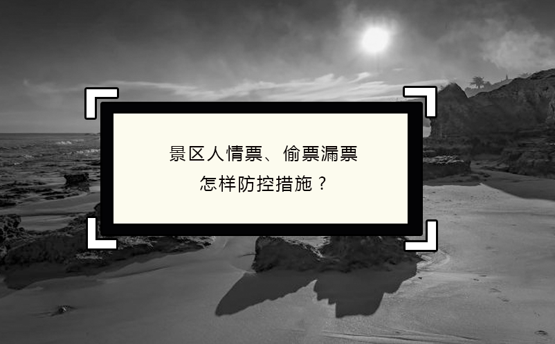 景區(qū)人情票、偷票漏票怎樣防控措施?