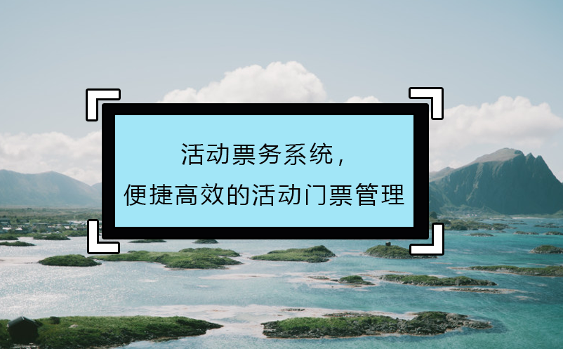 活動(dòng)票務(wù)系統(tǒng)，便捷高效的活動(dòng)門(mén)票管理
