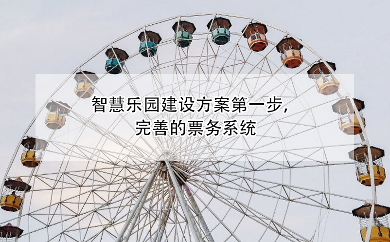 智慧樂園建設(shè)方案第一步，完善的票務(wù)系統(tǒng)