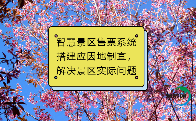 智慧景區(qū)售票系統(tǒng)搭建應(yīng)因地制宜，解決景區(qū)實(shí)際問(wèn)題