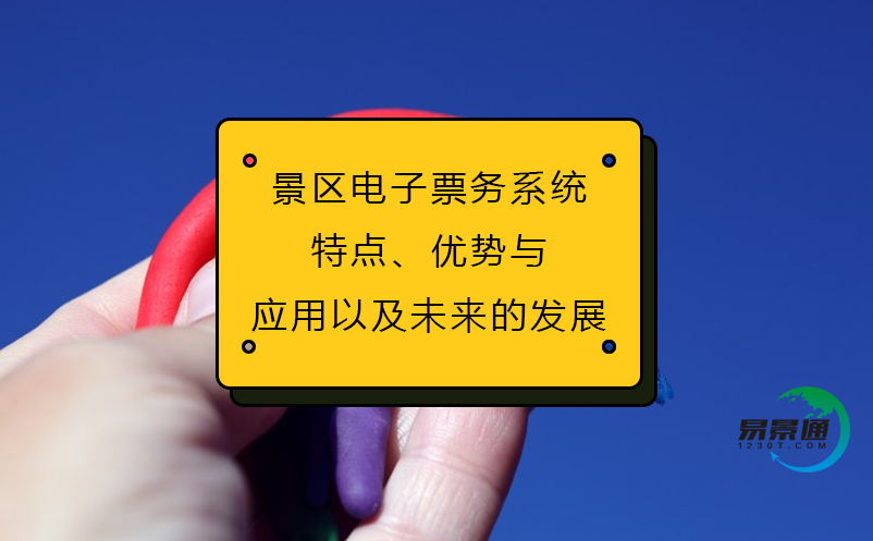 景區(qū)電子票務(wù)系統(tǒng)(特點、優(yōu)勢與應(yīng)用以及未來的發(fā)展)