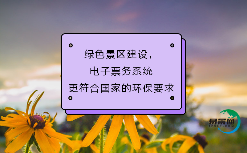 綠色景區(qū)建設(shè)，電子票務(wù)系統(tǒng)更符合國家的環(huán)保要求