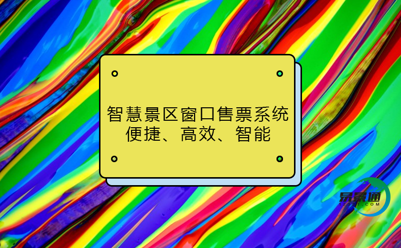 智慧景區(qū)窗口售票系統(tǒng)：便捷、高效、智能