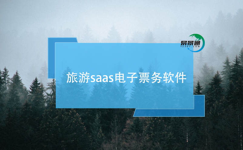 旅游saas電子票務軟件的主要特點和優(yōu)勢