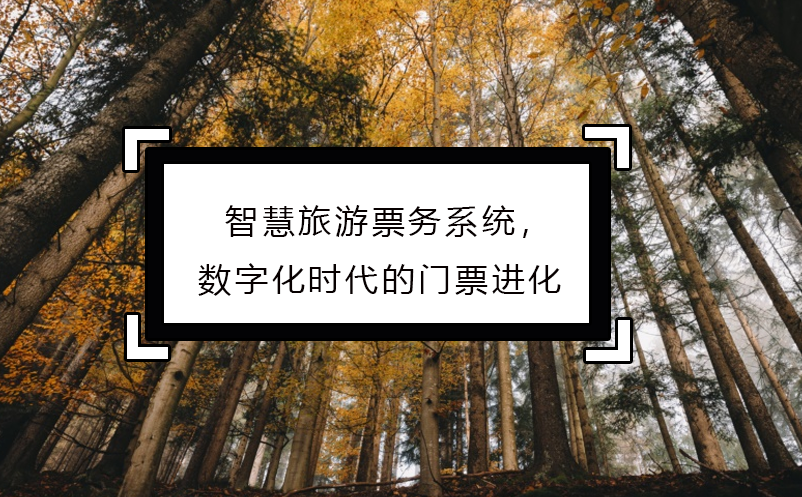 智慧旅游票務(wù)系統(tǒng)，數(shù)字化時(shí)代的門票進(jìn)化