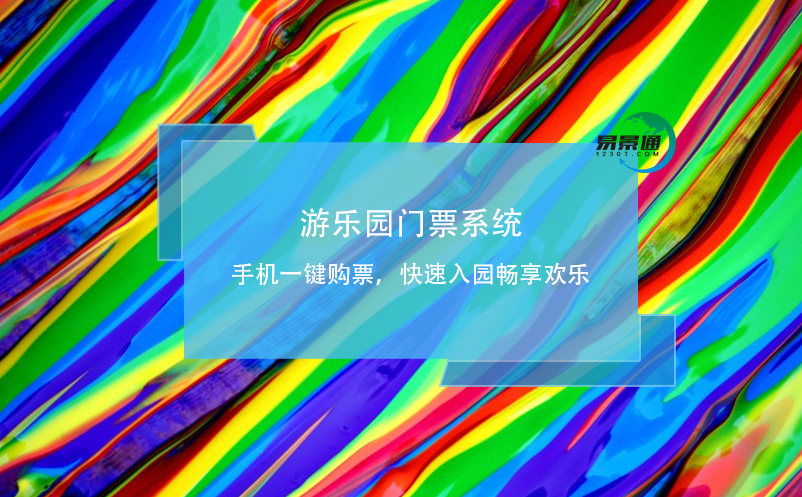 游樂園門票系統(tǒng)：手機(jī)一鍵購票，快速入園暢享歡樂