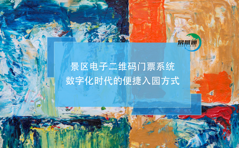 景區(qū)電子二維碼門票系統(tǒng)，數(shù)字化時代的便捷入園方式