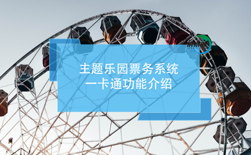 主題樂園票務(wù)系統(tǒng)，一卡通功能介紹