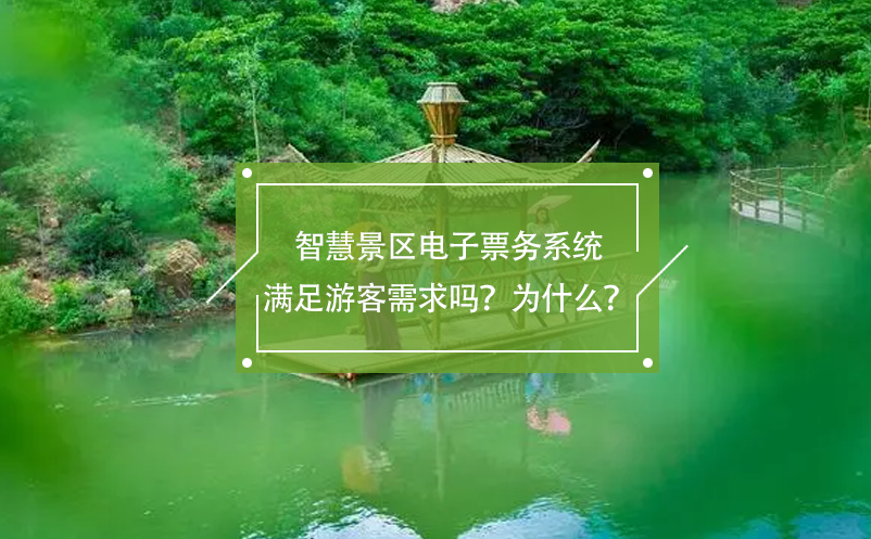 智慧景區(qū)電子票務(wù)系統(tǒng)滿足游客需求嗎？為什么？