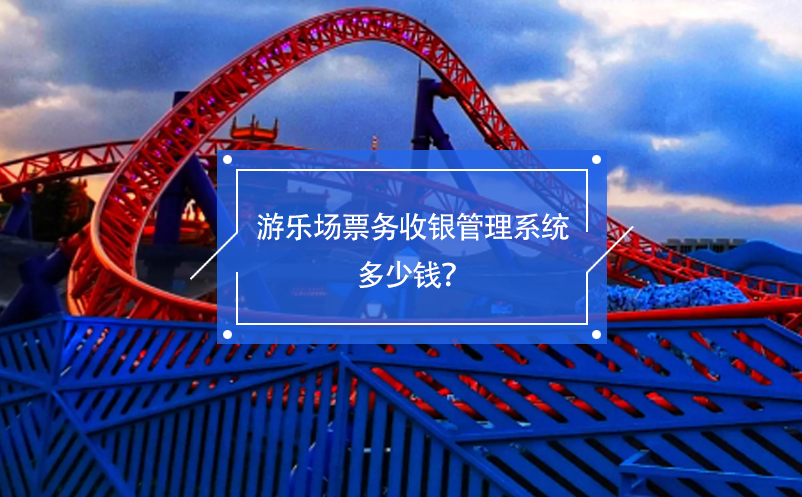 游樂場票務(wù)收銀管理系統(tǒng)多少錢？