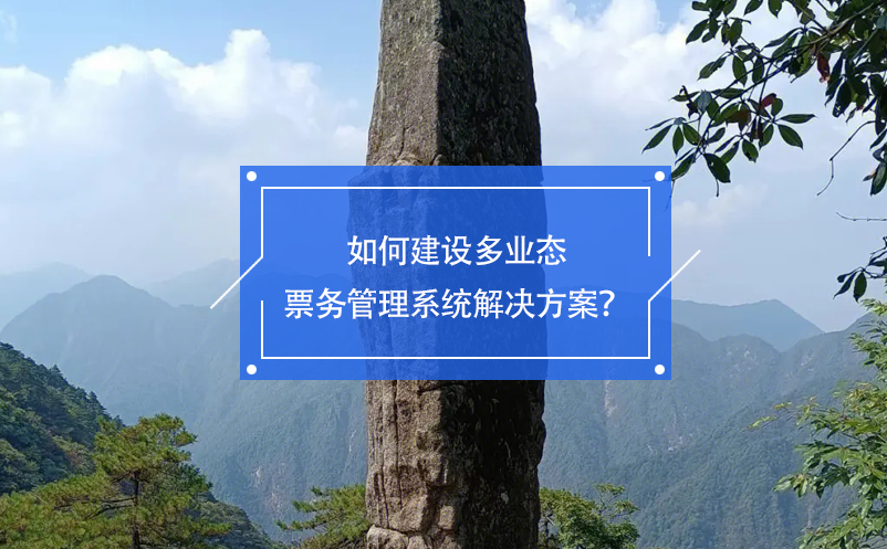 如何建設(shè)多業(yè)態(tài)票務(wù)管理系統(tǒng)解決方案？