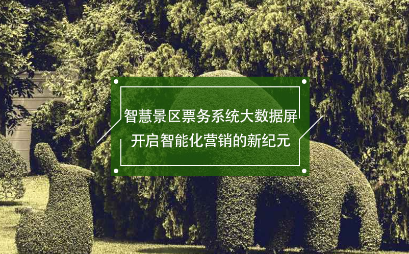 智慧景區(qū)票務系統(tǒng)大數(shù)據(jù)屏開啟智能化營銷的新紀元