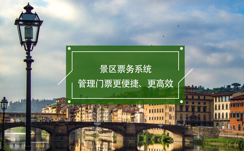 景區(qū)票務系統(tǒng)管理門票更便捷、更高效