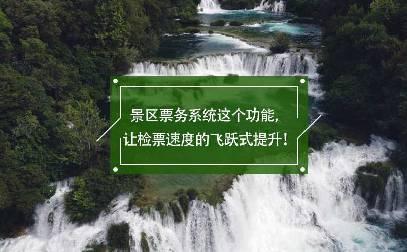 景區(qū)票務(wù)系統(tǒng)這個(gè)功能，讓檢票速度的飛躍式提升！