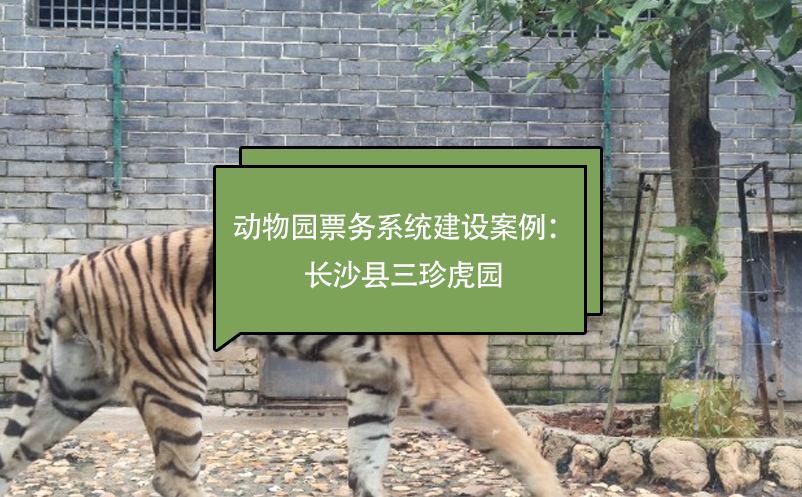 動物園票務(wù)系統(tǒng)建設(shè)案例：長沙縣三珍虎園