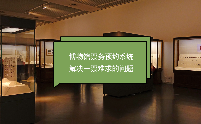 博物館票務(wù)預(yù)約系統(tǒng)解決一票難求的問(wèn)題