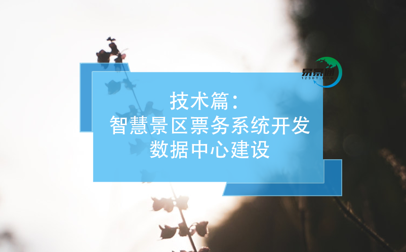 技術篇：智慧景區(qū)票務系統(tǒng)開發(fā)數(shù)據(jù)中心建設