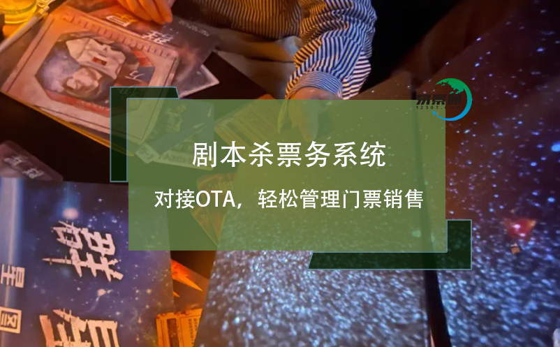 劇本殺票務(wù)系統(tǒng)對(duì)接OTA，輕松管理門票銷售