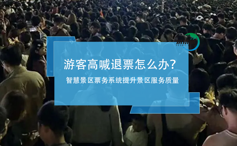 游客高喊退票怎么辦？智慧景區(qū)票務系統(tǒng)提升景區(qū)服務質(zhì)量