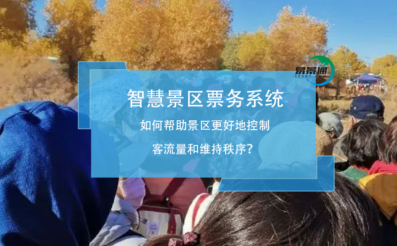 智慧景區(qū)票務系統(tǒng)如何幫助景區(qū)更好地控制客流量和維持秩序？